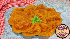 Самые вкусные ОЛАДЬИ ИЗ ТЫКВЫ  очень простой рецепт