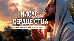 Иисус  - сердце Отца - Максим Ларцин 3.09.25 Эфир с Библейской школы
