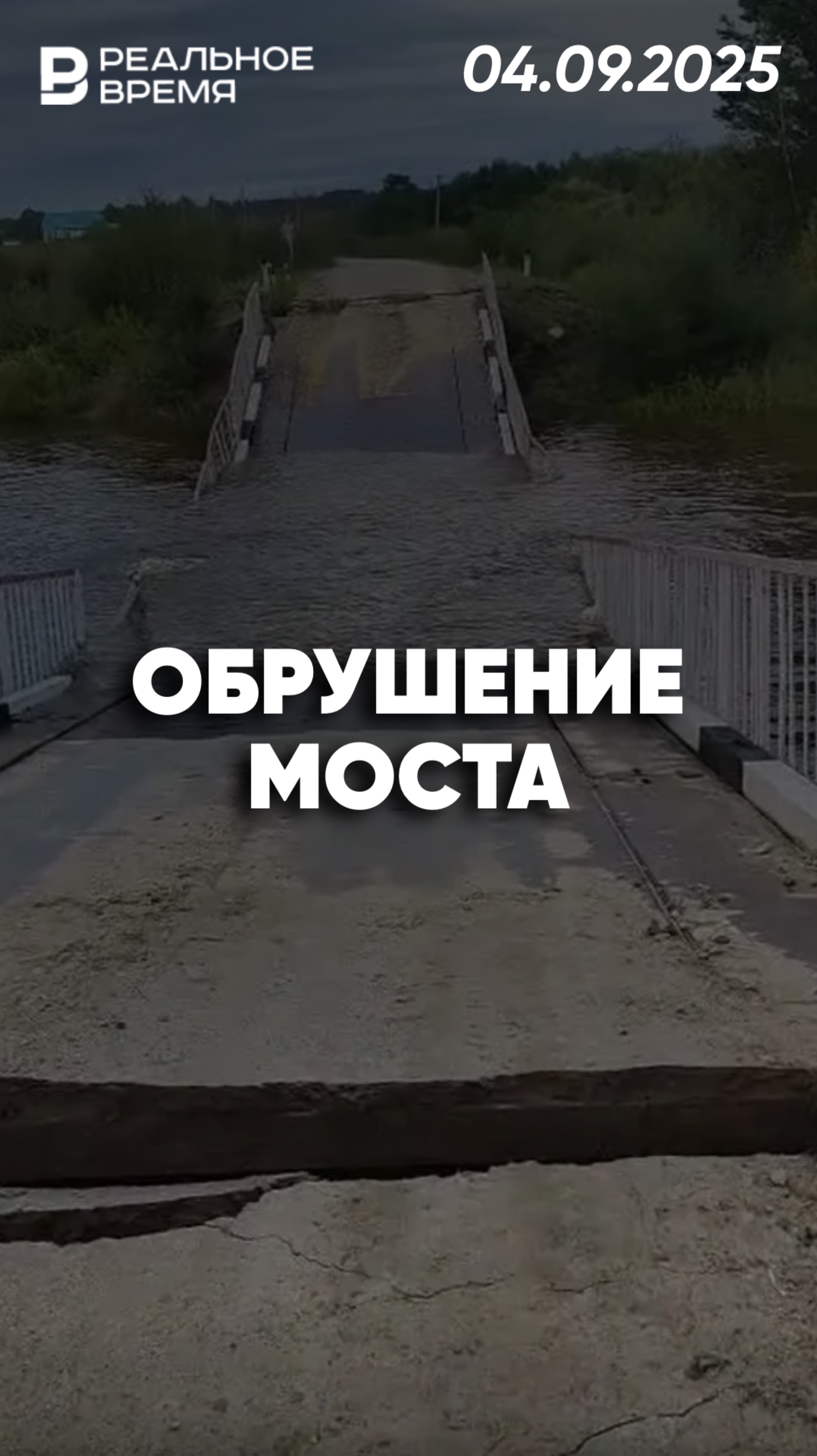 Обрушение моста в Амурской области смотреть онлайн