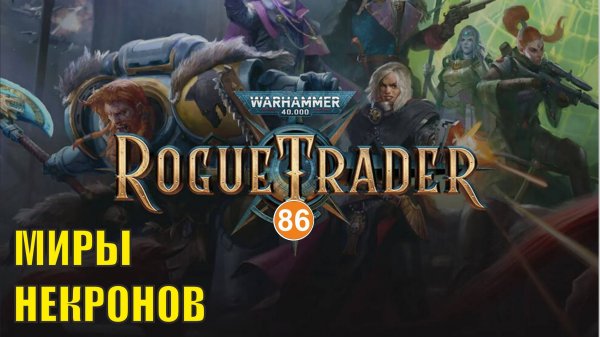 Warhammer 40,000 Rogue Trader - Миры некронов