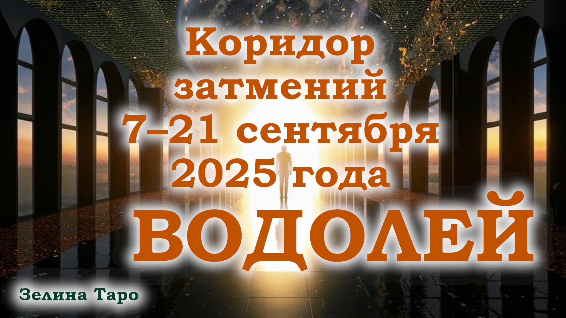 ВОДОЛЕЙ | Таро-прогноз на коридор затмений 7–21 сентября 2025 года