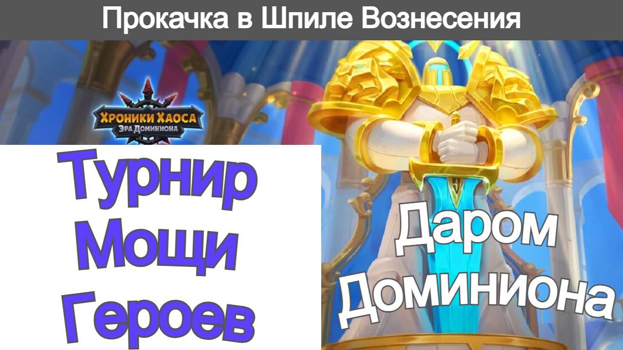 Хроники Хаоса Турнир Мощи Героев Прокачиваю в Шпиле и Древе Асгарда, Даром Доминиона, соревнуюсь смотреть онлайн