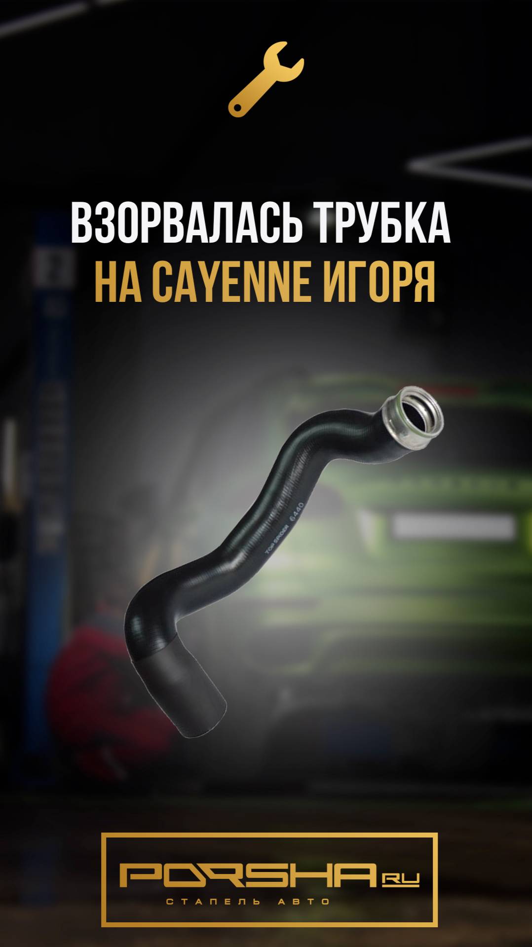 Взорвалась трубка на Cayenne Игоря смотреть онлайн