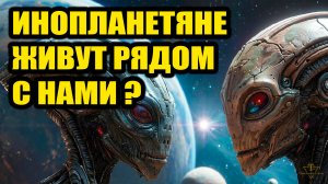 Инопланетяне живут среди нас!