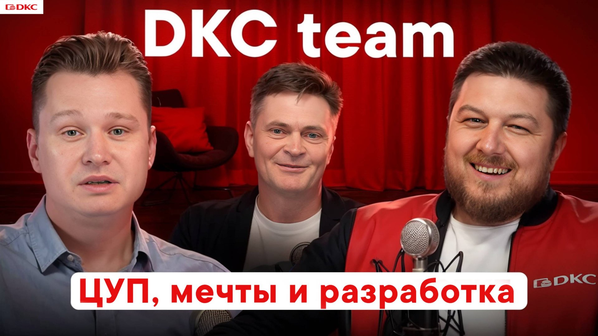 DKC team: От локализации к разработке смотреть онлайн