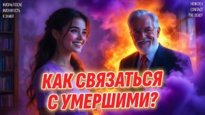 Как связаться с умершими близкими? Жизнь после жизни есть. Я знаю!