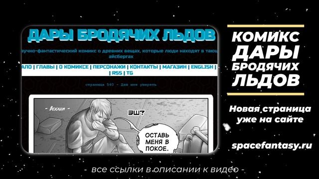 Комиксы на русском языке - Научно-фантастический комикс Дары Бродячих Льдов - читать бесплатно смотреть онлайн