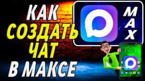 Как Создать Чат в Максе