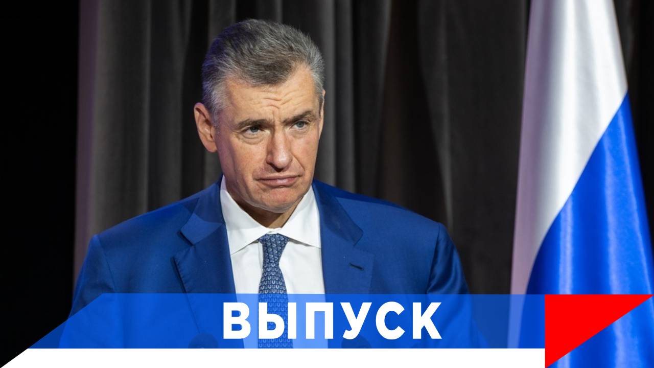 Слуцкий: ЛДПР - за людей труда! Уважать и защищать!