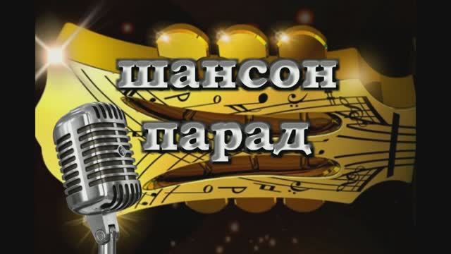Концерт - Шансон парад смотреть онлайн