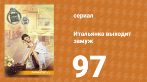 Итальянка собирается замуж 97 серия (сериал, 2014)