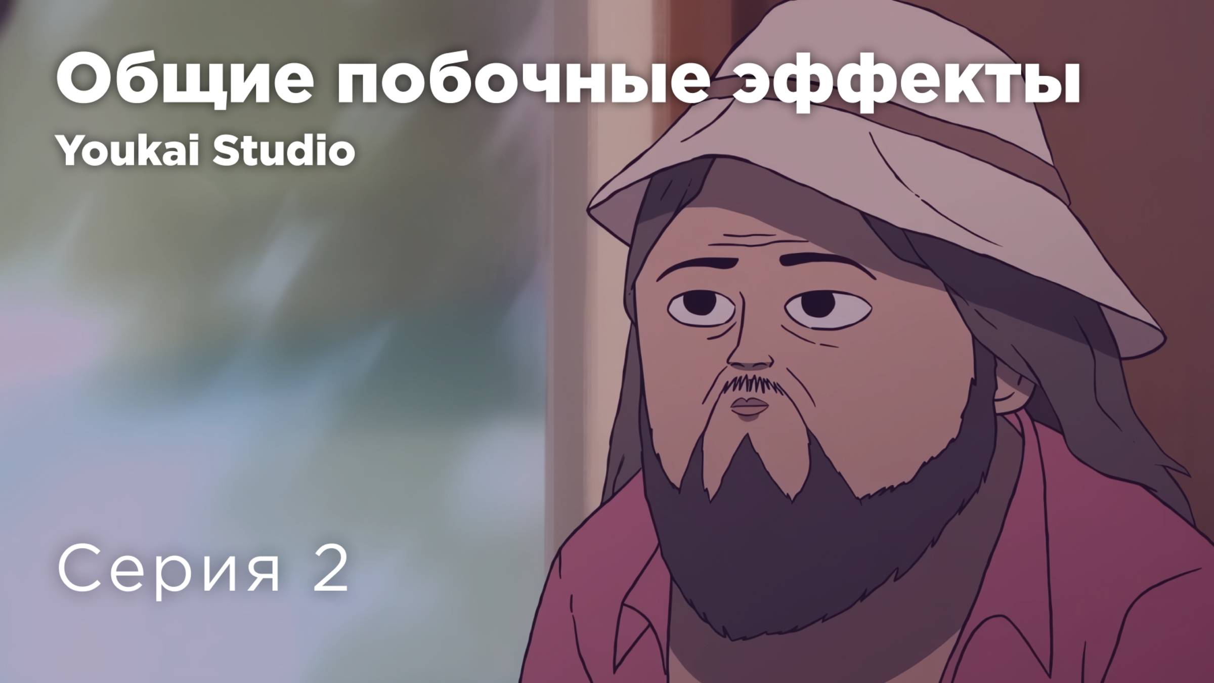 Общие побочные эффекты / Common Side Effects - 2 серия | Youkai Studio | Дубляж