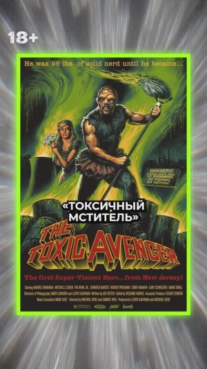 ПЕТР ГЛАНЦ -  Предыстория Токсичного мстителя/18+