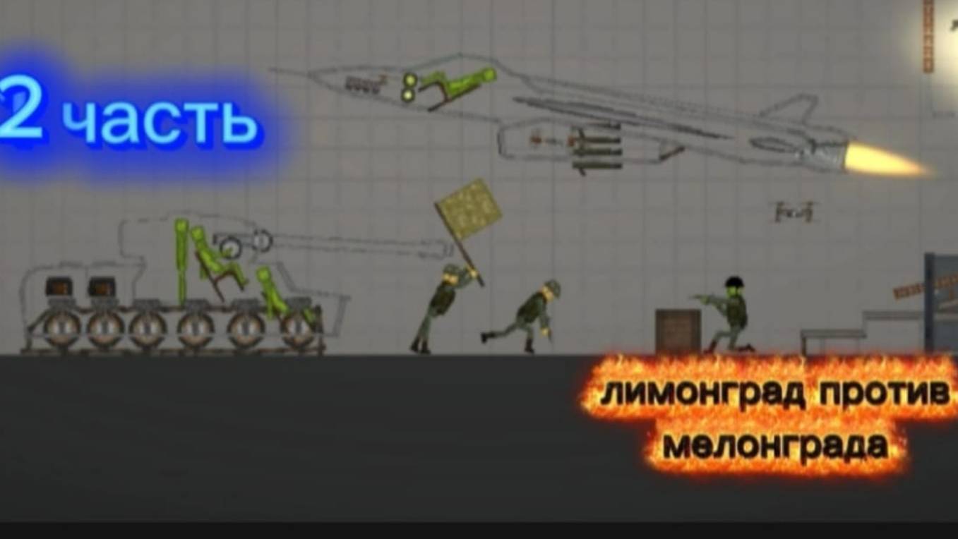 ЛИМОНГРАЛ против МЕЛОНГРАДА !!! 2 Часть !!! смотреть онлайн