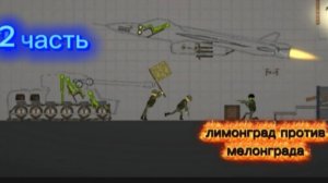 ЛИМОНГРАЛ против МЕЛОНГРАДА !!! 2 Часть !!!