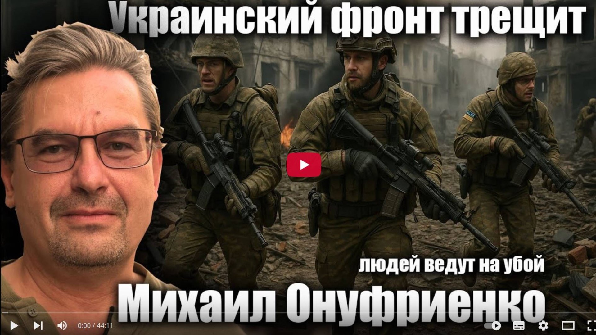 Украинский фронт трещит, людей ведут на убой. Михаил Онуфриенко смотреть онлайн