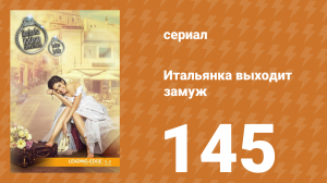 Итальянка собирается замуж 145 серия (сериал, 2014)