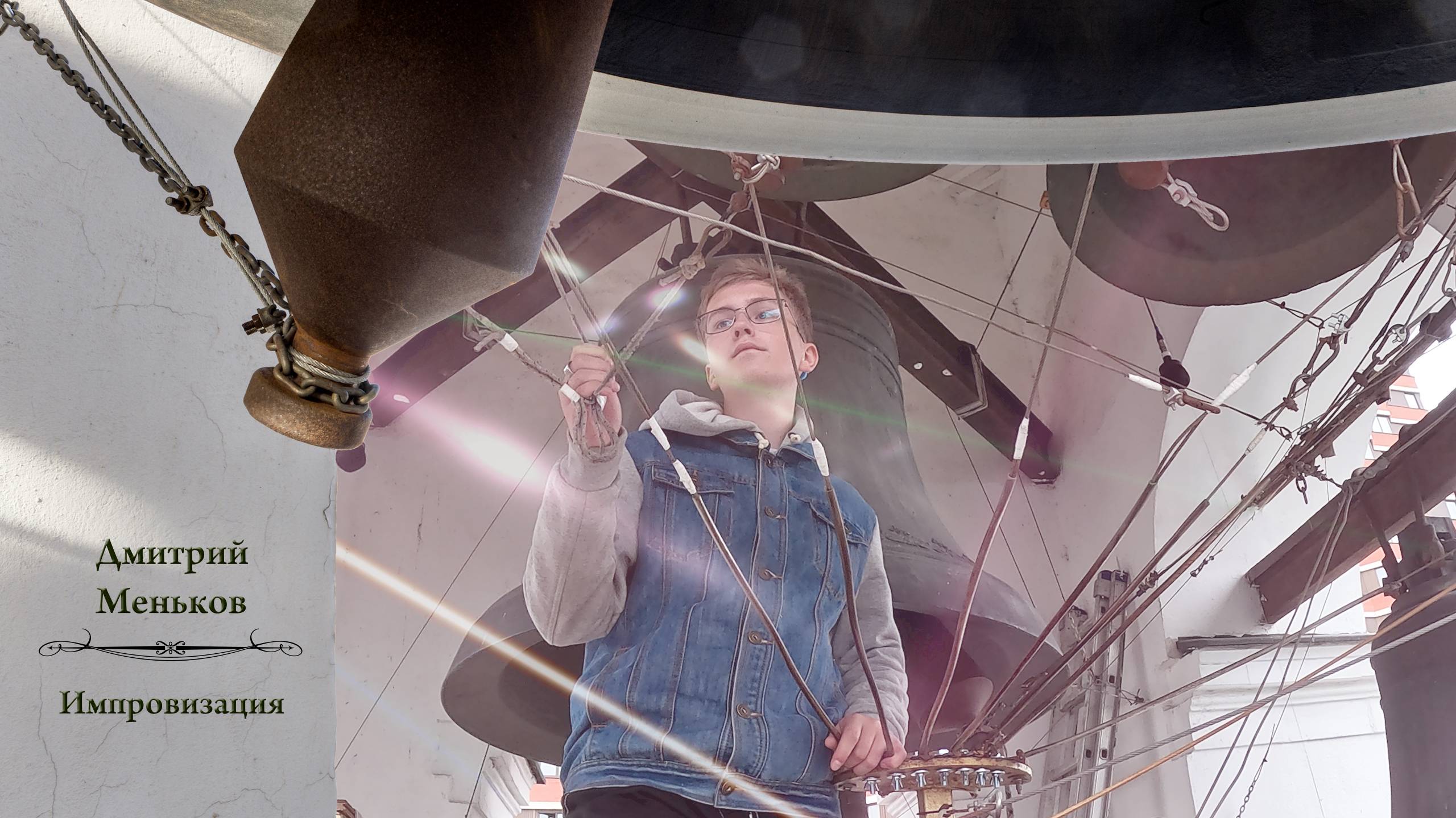 Дмитрий Меньков, колокольный звон (6). Концерт звонов в праздник Воздвижения Господня, 27.09.2024