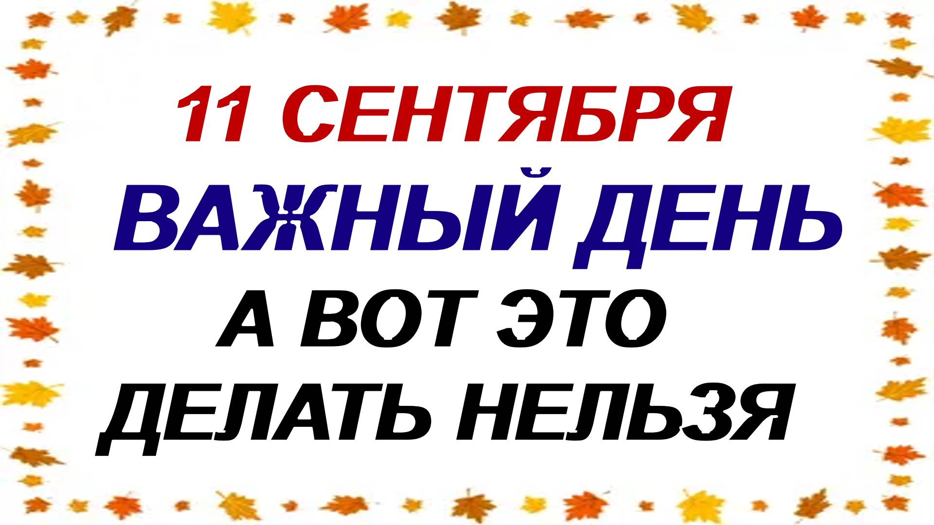 11 сентября. Иоанн Креститель. Почему в этот день нельзя это делать смотреть онлайн