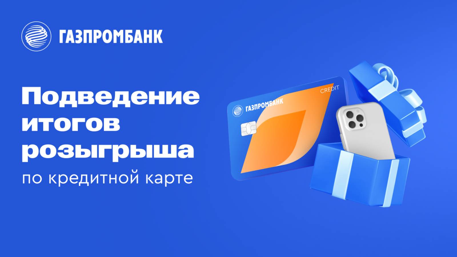 Подведение итогов розыгрыша по кредитной карте смотреть онлайн