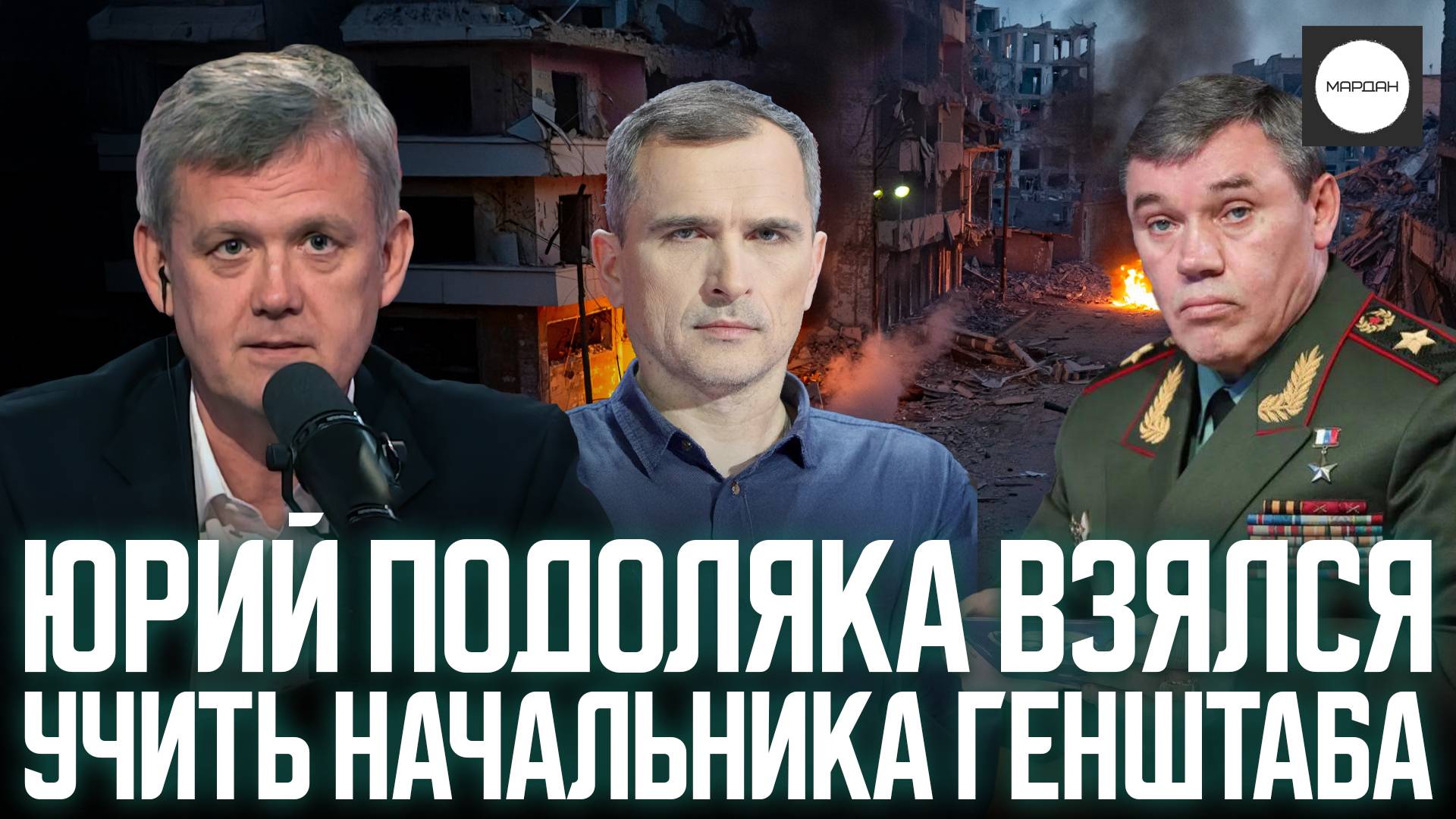 ЮРИЙ ПОДОЛЯКА ВЗЯЛСЯ УЧИТЬ НАЧАЛЬНИКА ГЕНШТАБА смотреть онлайн