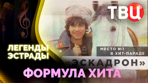Легенды эстрады. Формула хита. Документальный фильм ТВЦ