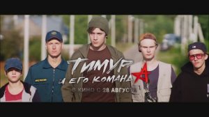 Трейлер фильма «Тимур и его команда» (2025)