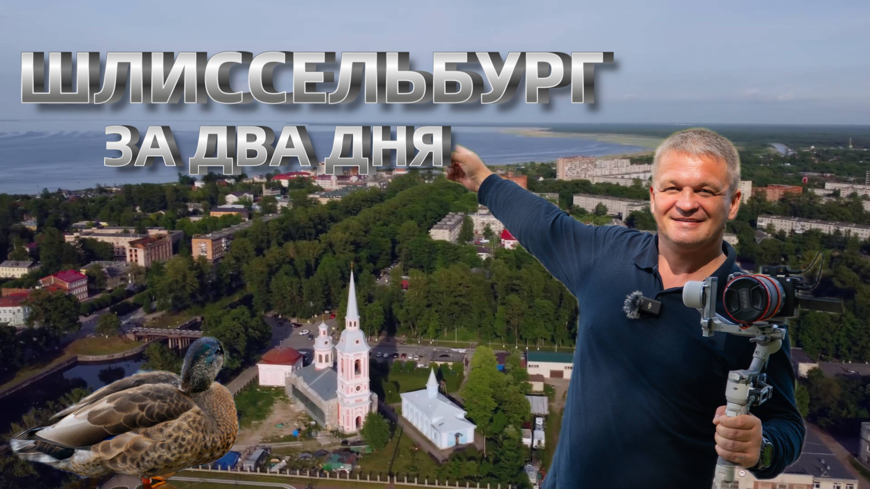 Шлиссельбург. Ленинградская область. смотреть онлайн