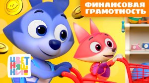 Финансовая грамотность для самых маленьких | Цветняшки мультики для детей