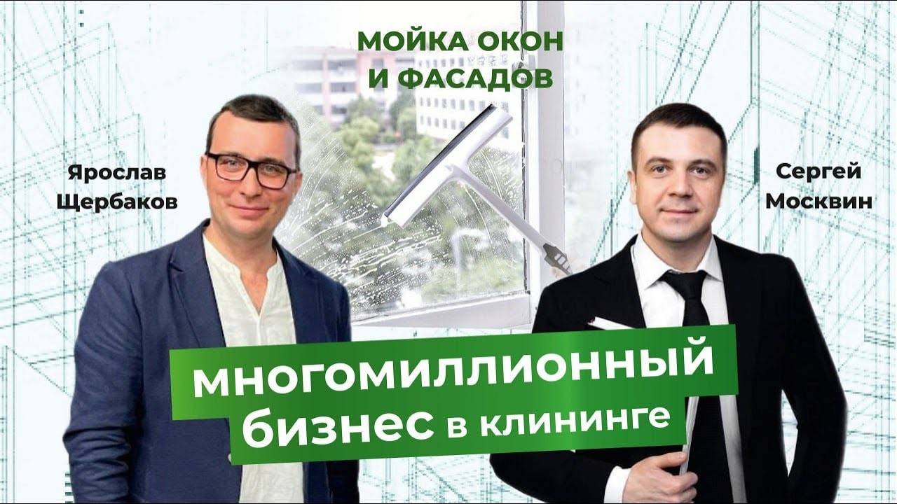 МИЛЛИОНЫ НА ФАСАДАХ: Честный разговор с основателем New Cleaning . Как построить бизнес смотреть онлайн