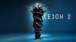 Сериал Доктор Хаус — 2 сезон 13 серия / House, M.D.