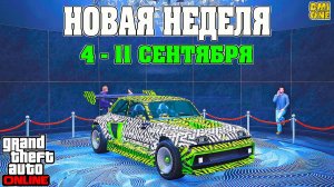НОВАЯ БОНУСНАЯ НЕДЕЛЯ В GTA ONLINE + НА СТЕНДЕ LA COUREUSE (4 - 11 СЕНТЯБРЯ)
