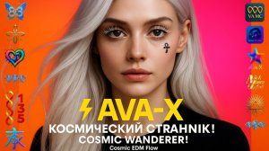 ⚡️AVA-X – КОСМИЧЕСКИЙ СТРАННИК! | COSMIC WANDERER! | Cosmic EDM Flow #edm#cosmicmusic#cosmicwonders