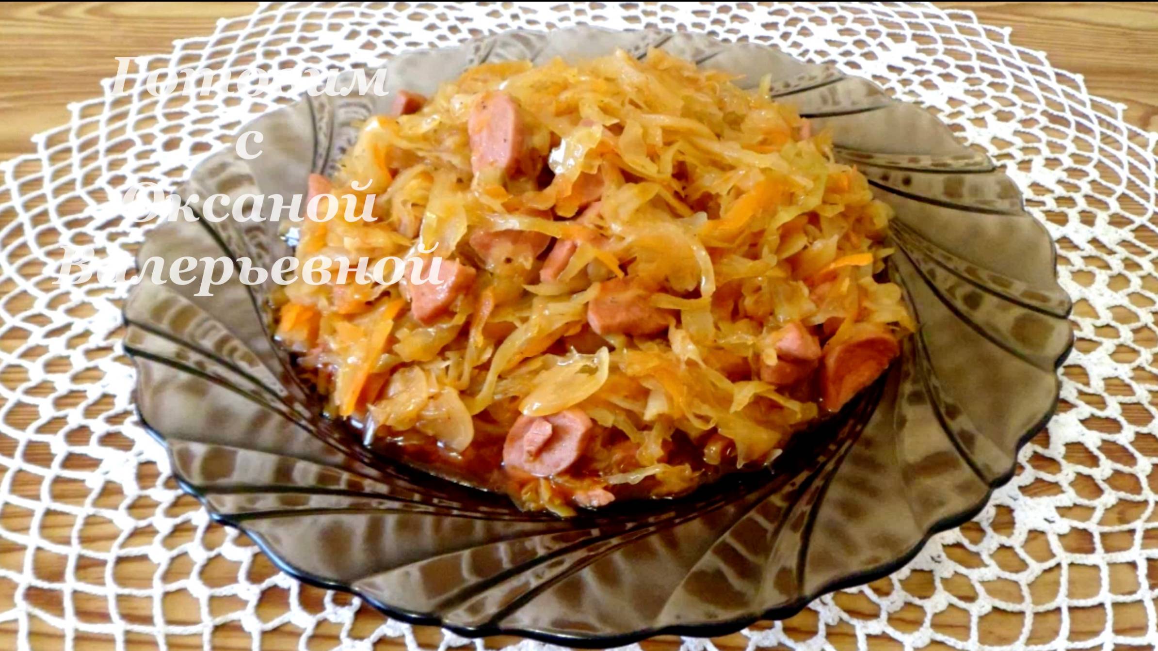 Готовим с Оксаной Валерьевной