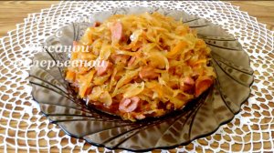 Квашеная капуста тушеная с сосисками. Бигус с сосисками. Готовим с Оксаной Валерьевной.
