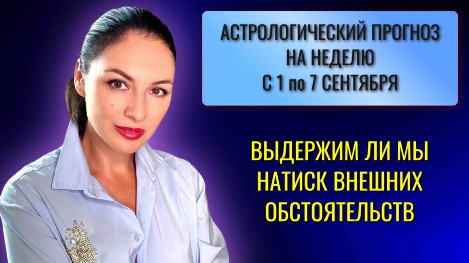 ЛУННОЕ ЗАТМЕНИЕ: ИСПЫТАНИЕ ЧУВСТВАМИ И КАРМИЧЕСКИМИ ОТНОШЕНИЯМИ. ПРОГНОЗ С 1 по 7 СЕНТЯБРЯ 2025г. смотреть онлайн
