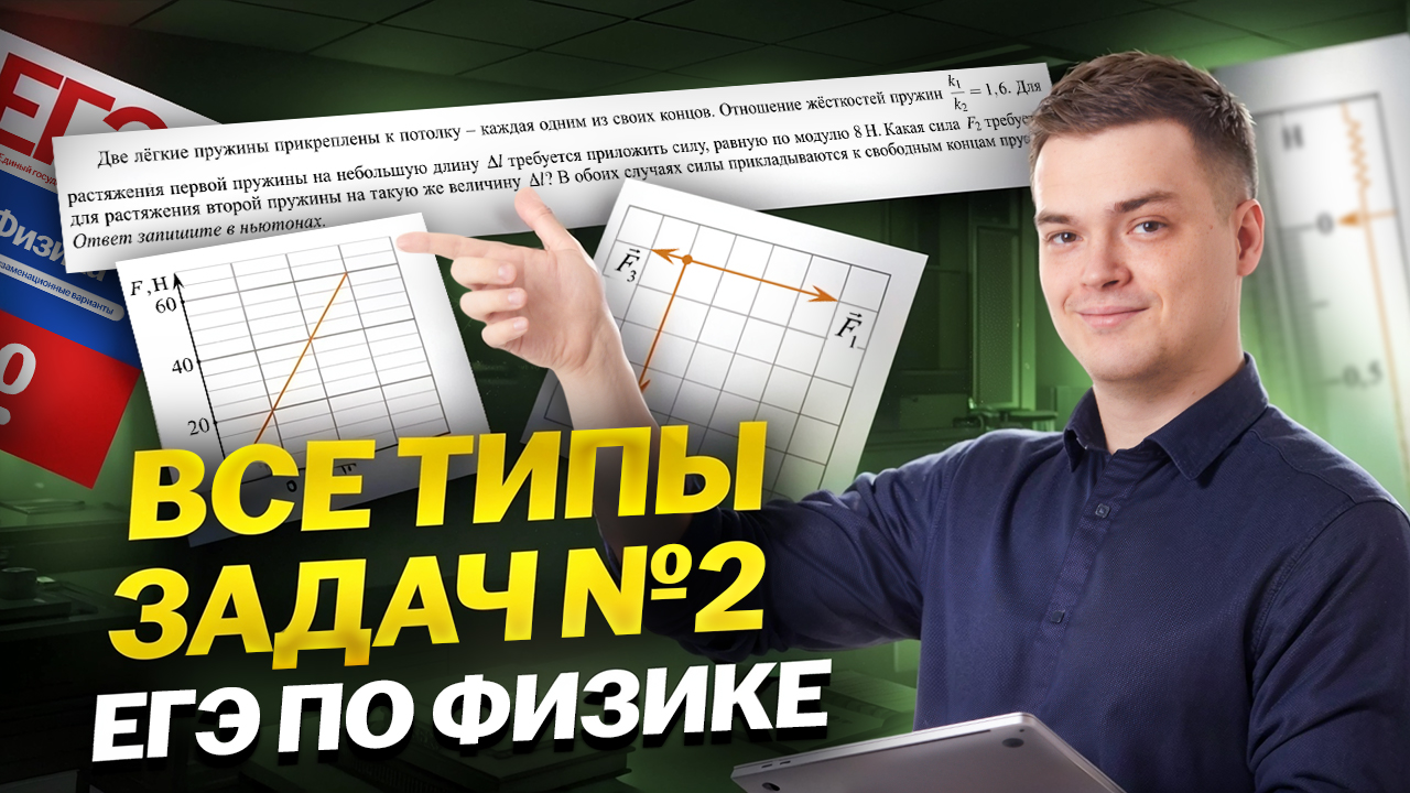 Все типы 2 задания из ЕГЭ по физике | Физика ЕГЭ | Умскул смотреть онлайн