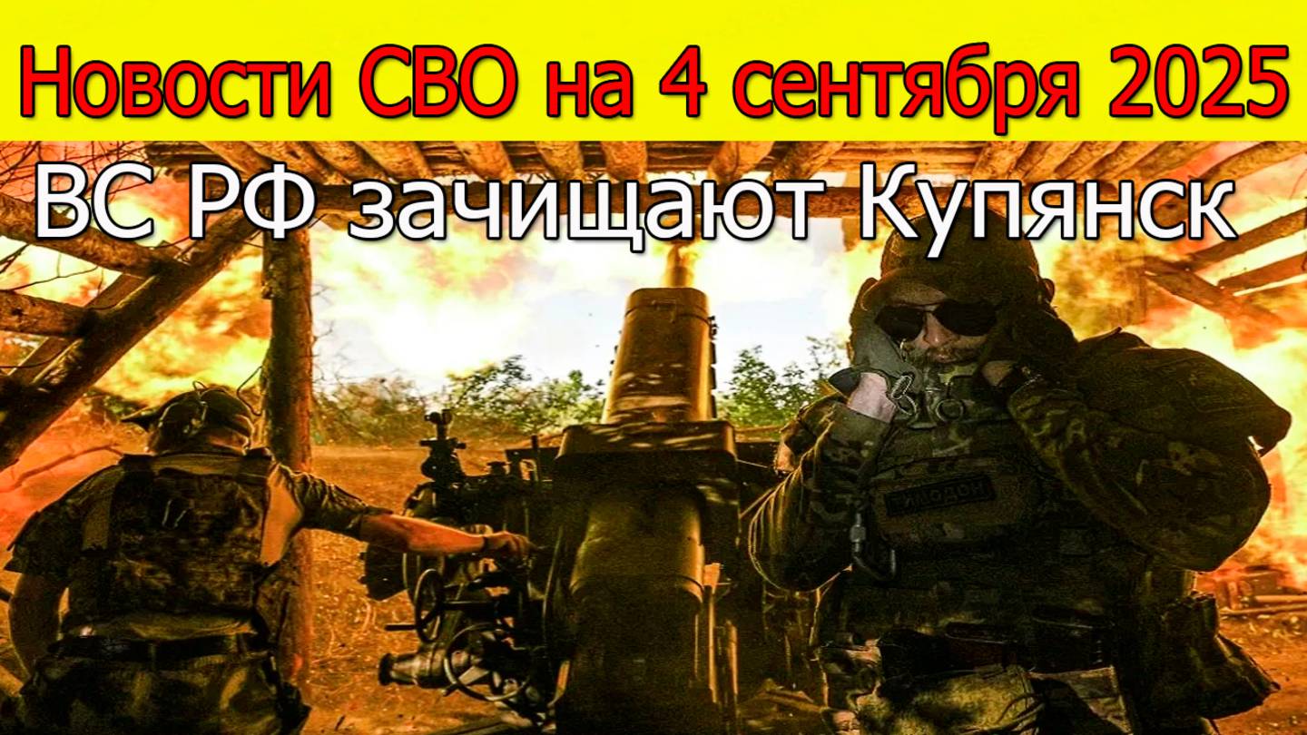 Новости СВО на 4 сентября ВС РФ зачищают Купянск,Путин:ВСУ не справляются.Война на Украине 4.09.2025 смотреть онлайн