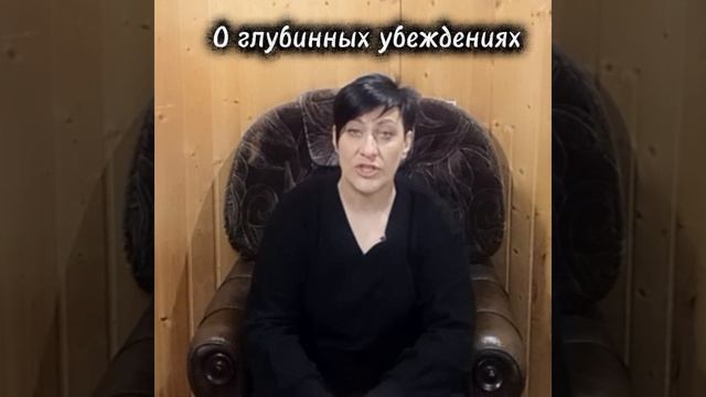 О глубинных убеждениях смотреть онлайн
