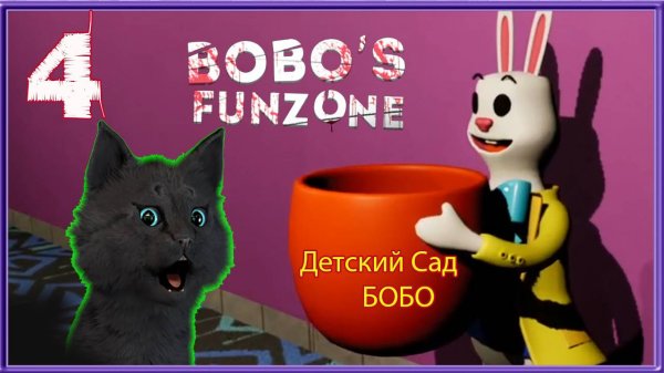 СТРАШНЫЙ ДЕТСКИЙ САД БОБО. СУПЕР КОТ ВСТРЕТИЛ ЗАЙКУ С ГОРШКОМ #4 🐱 Horror Bobos FunZoner Хоррор