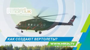 Как работает крупнейший в мире производитель вертолетов?