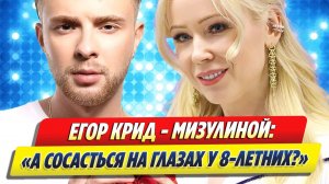 Крид жестко прошелся по Мизулиной 🔥 Новости Шоу-Бизнеса