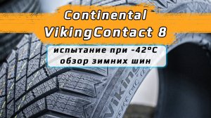 Continental VikingContact 8 - обзор зимних шин