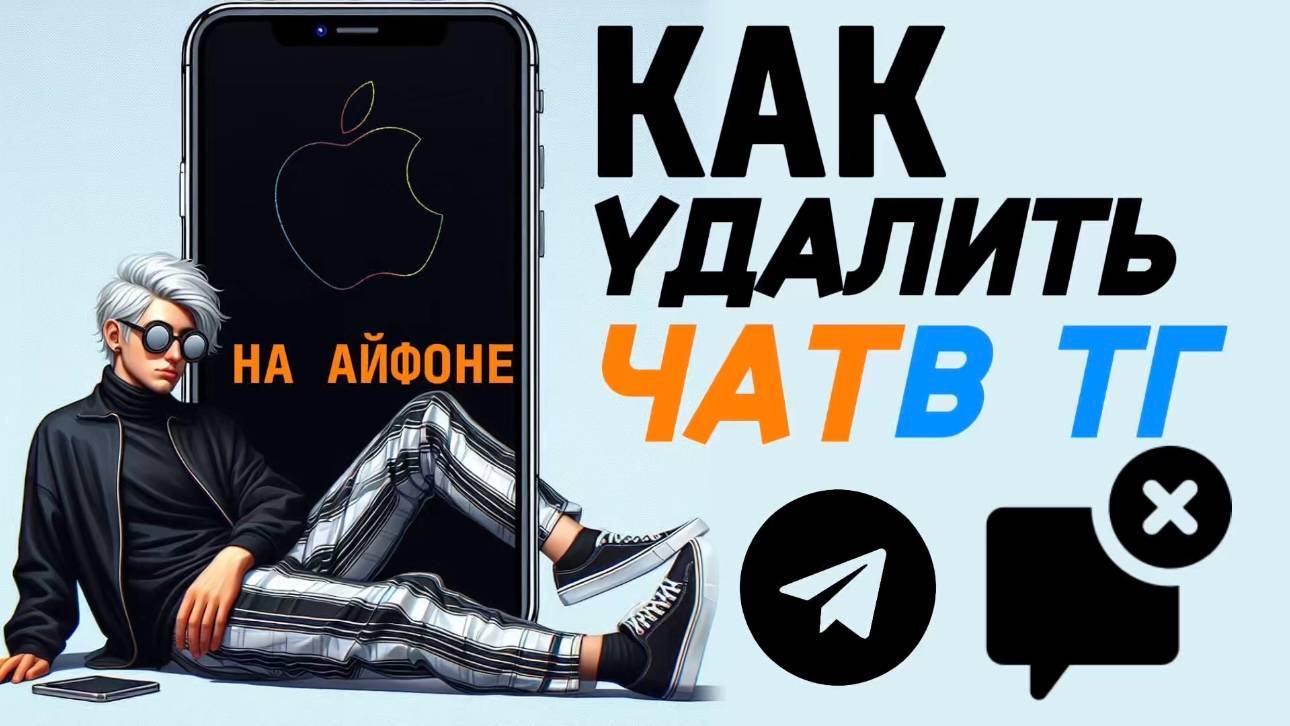 Как удалить чат в телеграмме на айфоне? Как стереть чат на айфон? смотреть онлайн