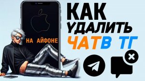 Как удалить чат в телеграмме на айфоне? Как стереть чат на айфон?