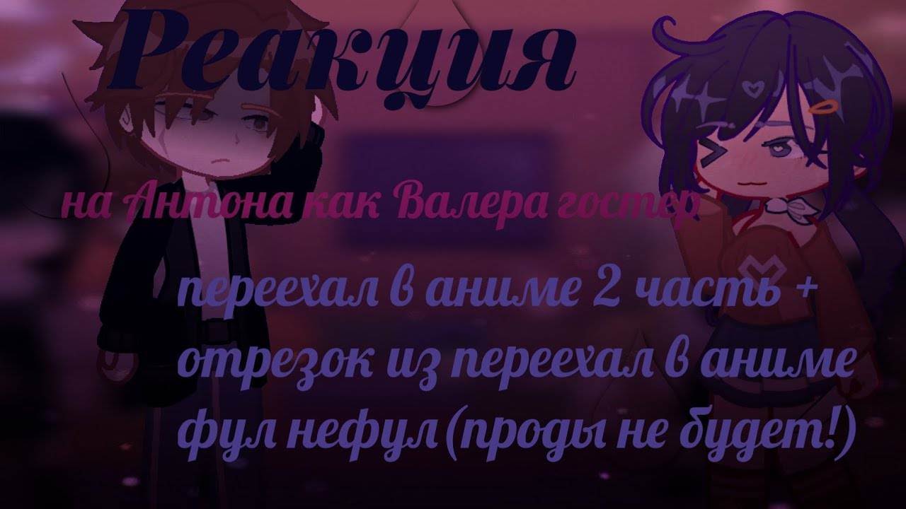 Реакция на Антона как Валера Гостер / Персонажи игры Tiny Binny / Гача реакция / Valera Ghosther смотреть онлайн