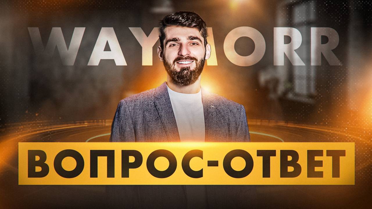 ВОПРОС-ОТВЕТ WAYMORR. Ответы на вопросы от подписчиков о компании, майнинге и оборудовании. смотреть онлайн