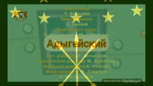Фиксики на Адыгейском