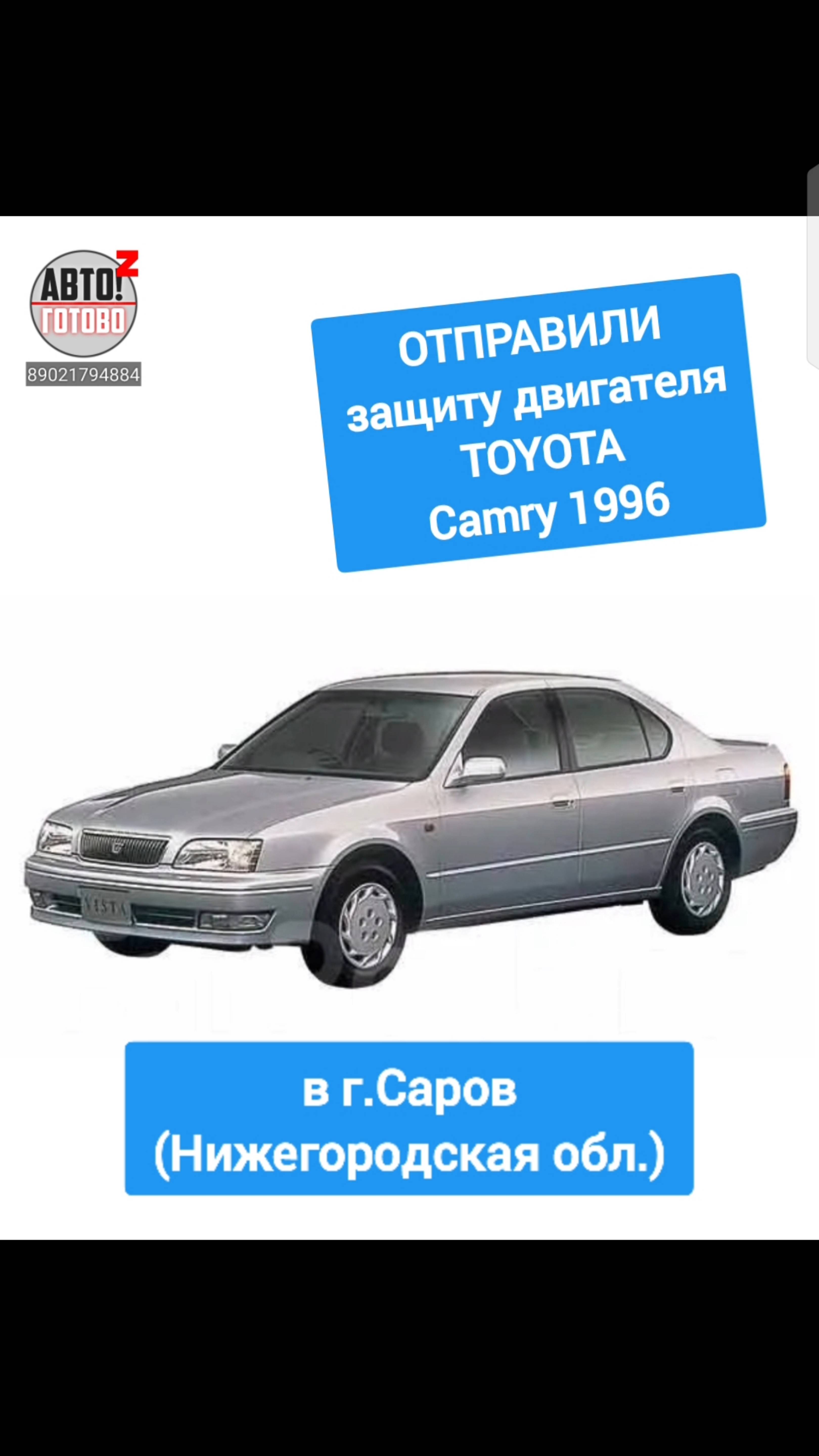 TOYOTA Camry sv43 1996. Защита двигателя. ОТПРАВКА в г.Саров