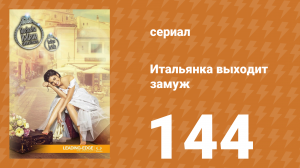 Итальянка собирается замуж 144 серия (сериал, 2014)